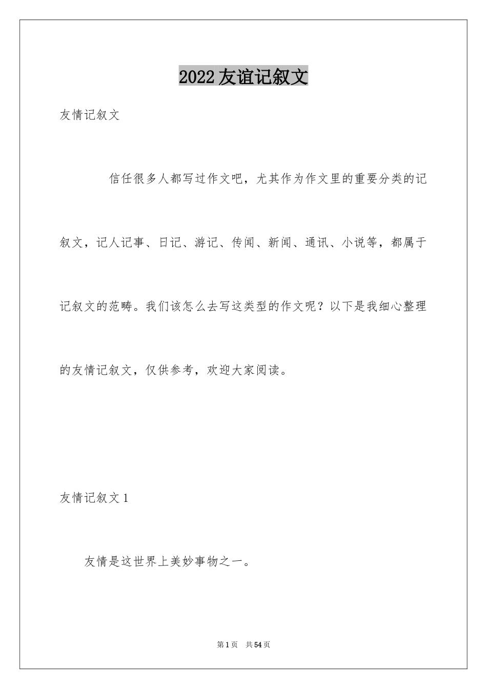 2024友谊记叙文_12_第1页