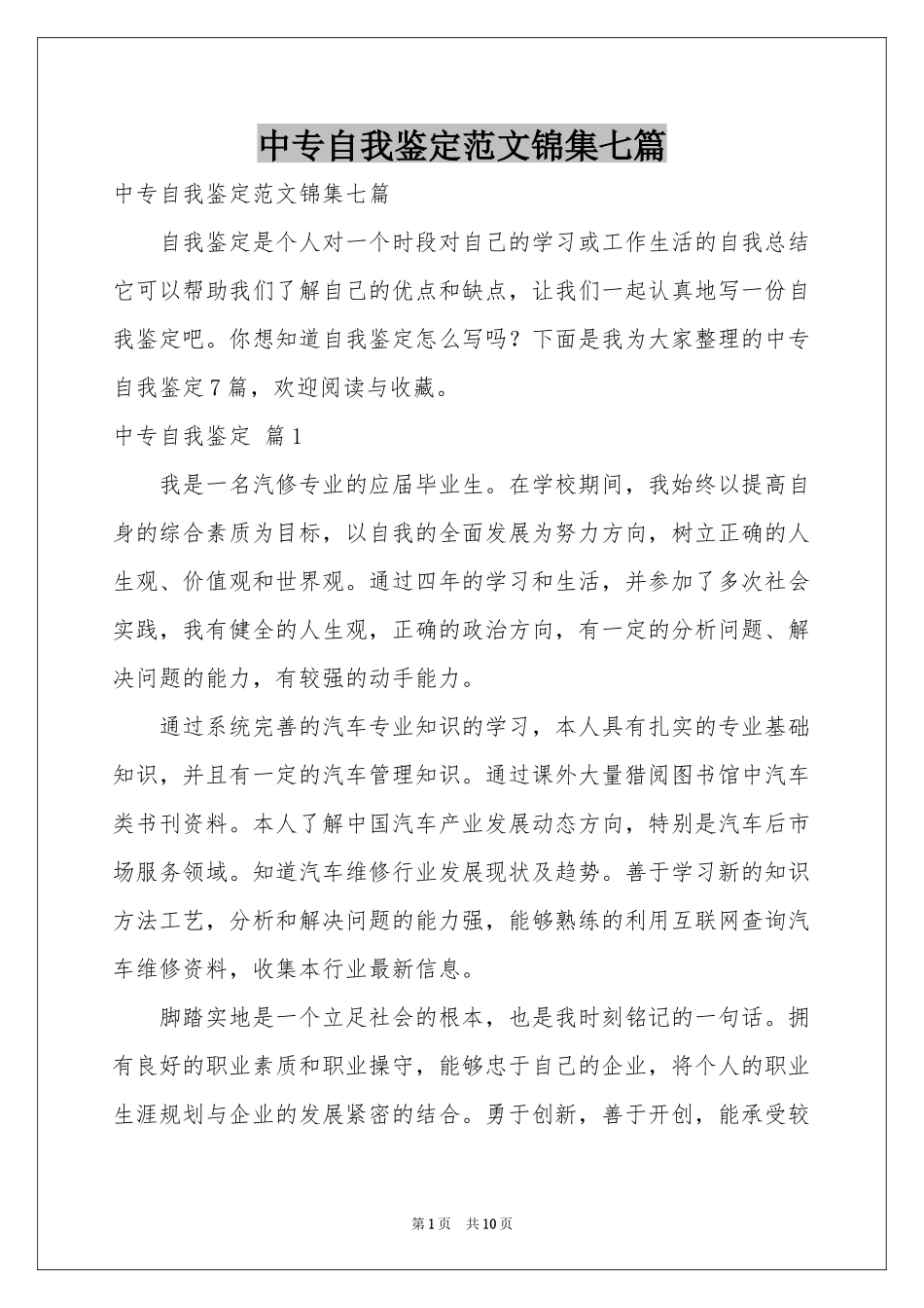 中专自我鉴定范本锦集七篇_第1页
