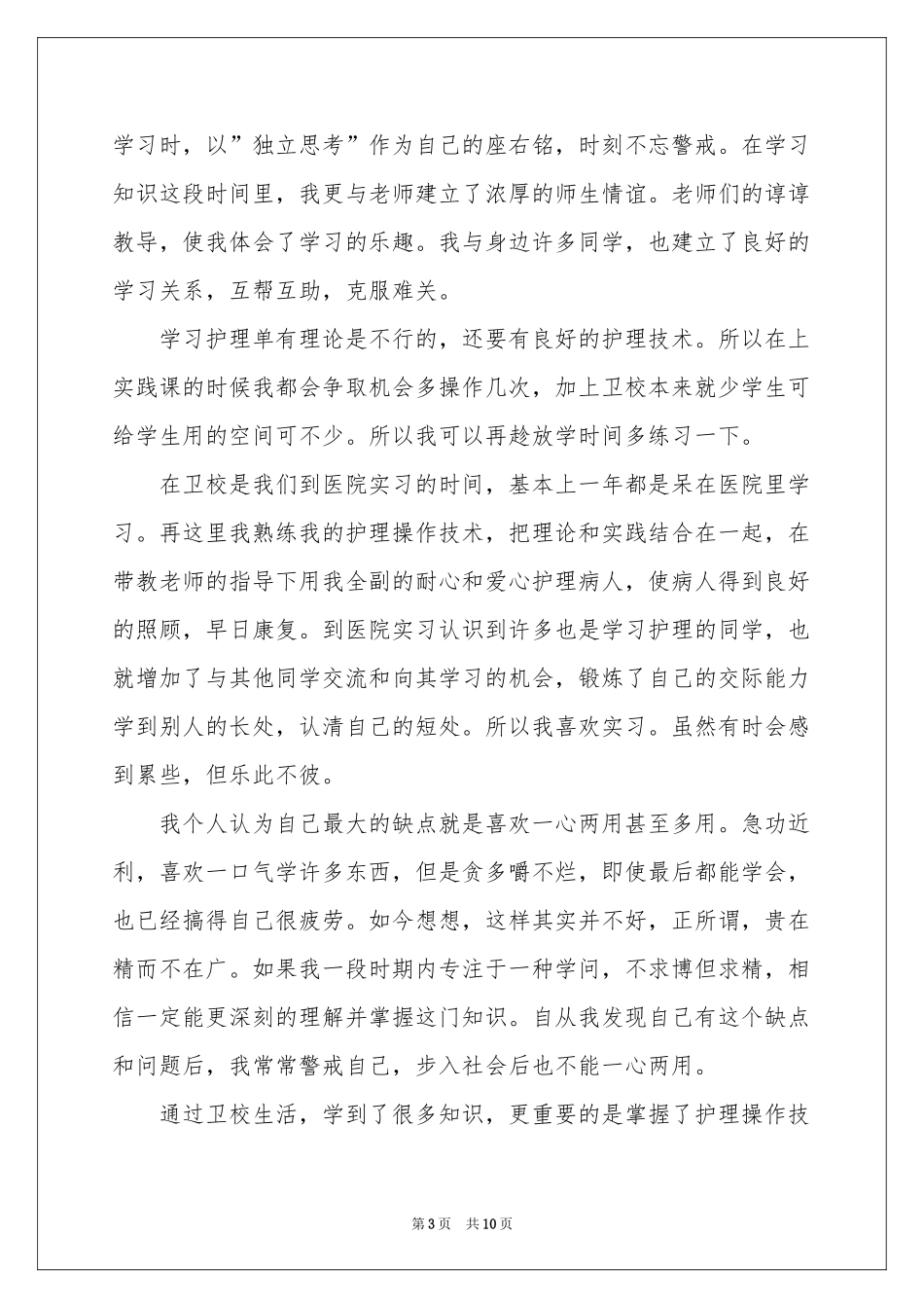 中专自我鉴定范本锦集七篇_第3页