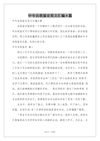 中专自我鉴定范本汇编8篇