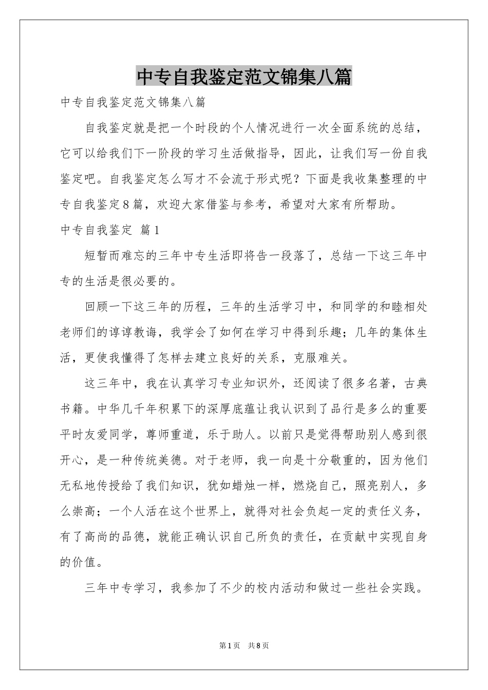 中专自我鉴定范本锦集八篇_第1页