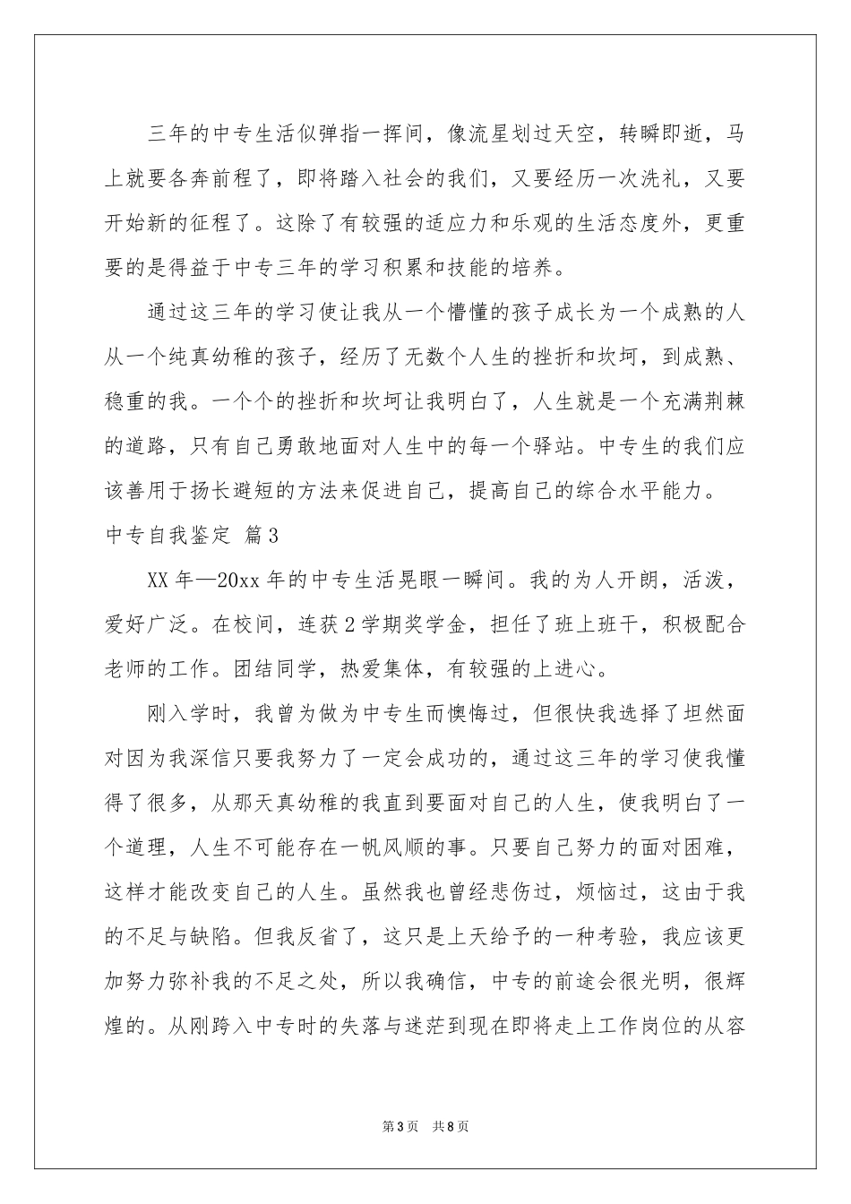 中专自我鉴定范本锦集八篇_第3页