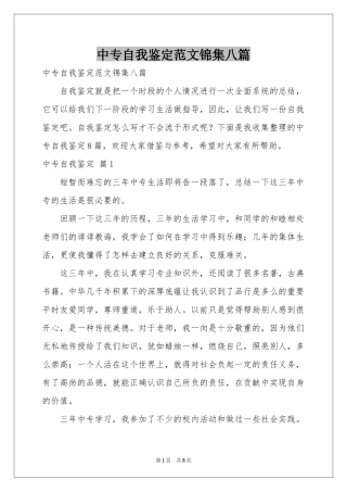中专自我鉴定范本锦集八篇