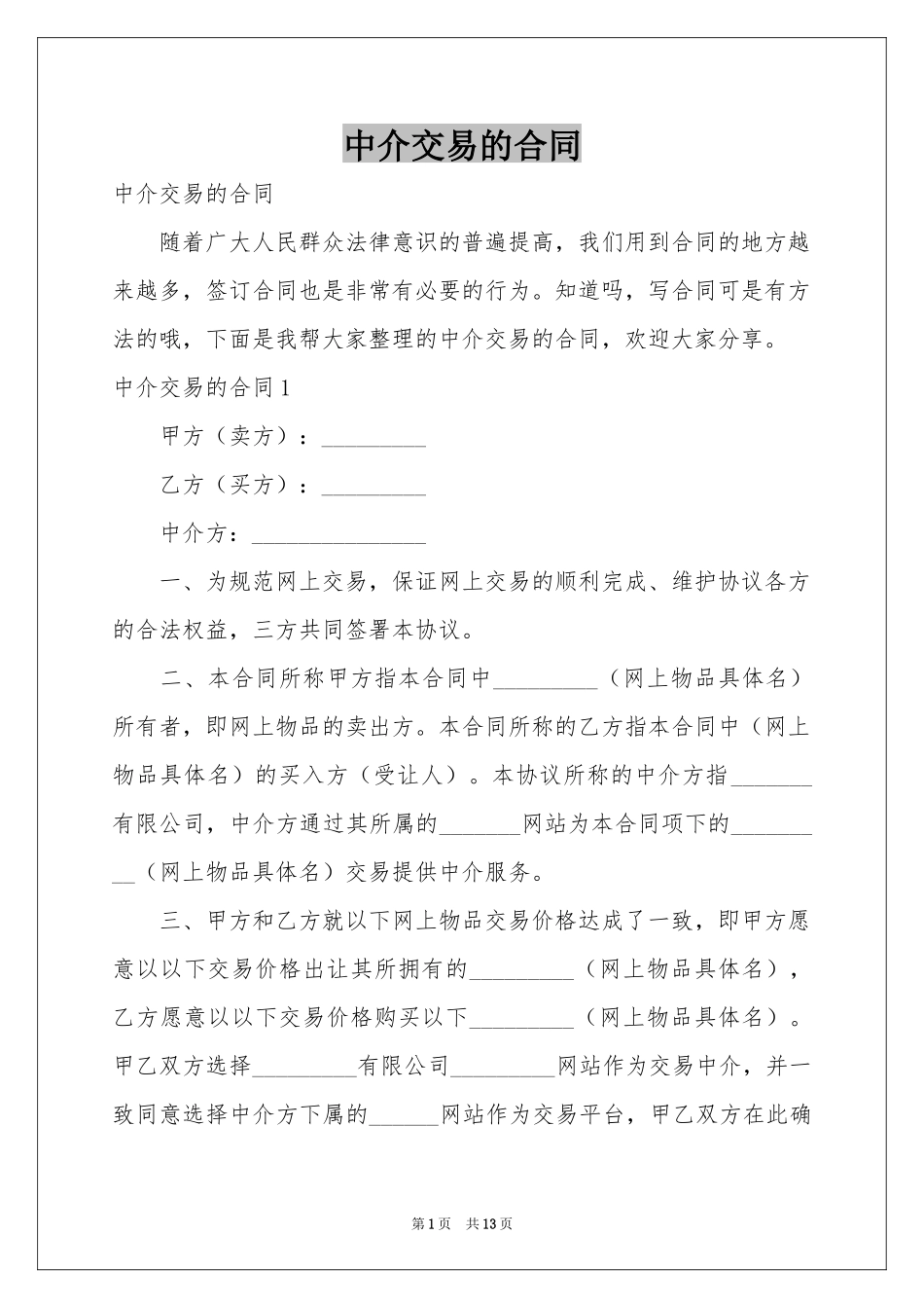 中介交易的合同_第1页