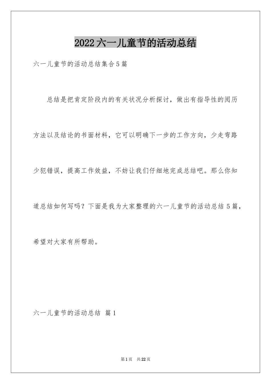2024六一儿童节的活动总结_第1页