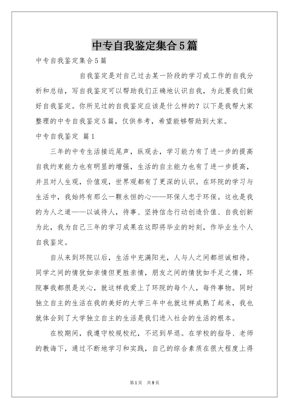 中专自我鉴定集合5篇_第1页