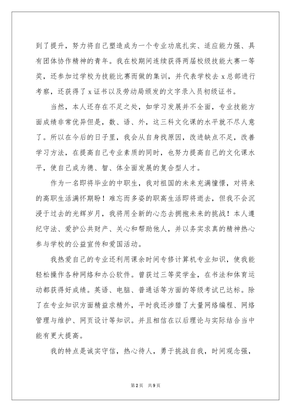 中专自我鉴定集合5篇_第2页