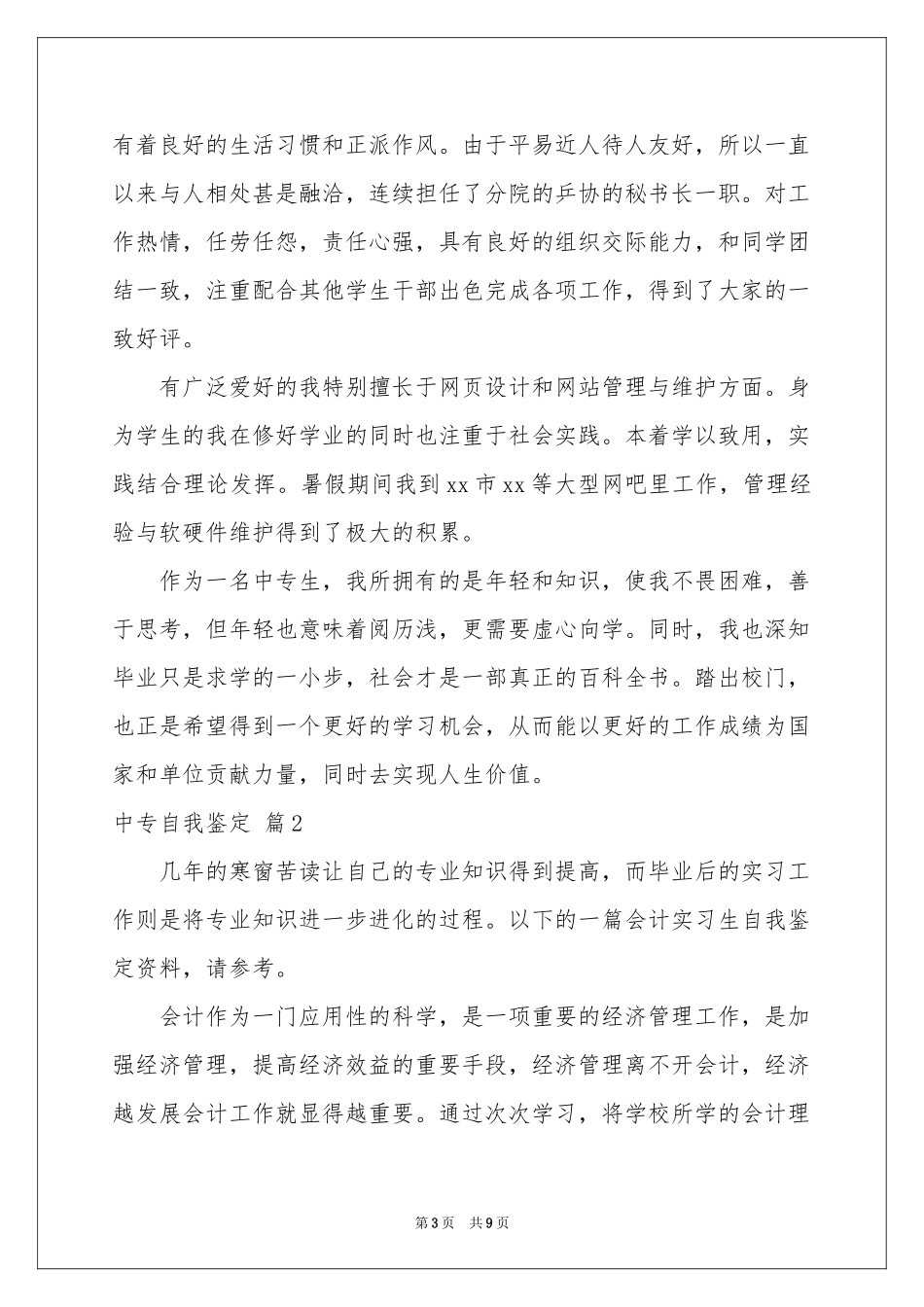 中专自我鉴定集合5篇_第3页