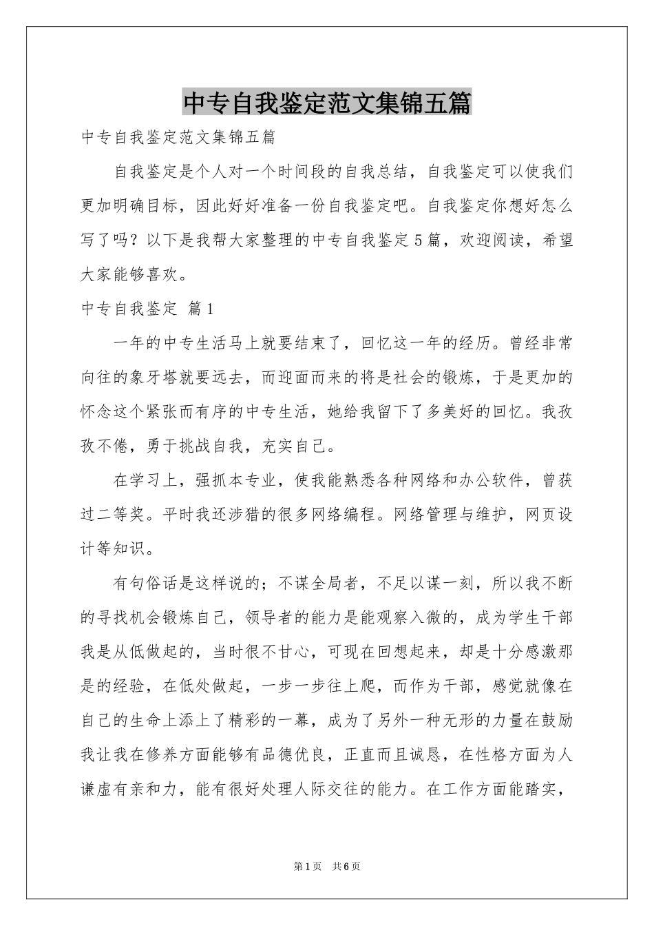 中专自我鉴定范本集锦五篇_第1页