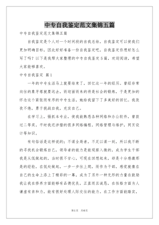 中专自我鉴定范本集锦五篇