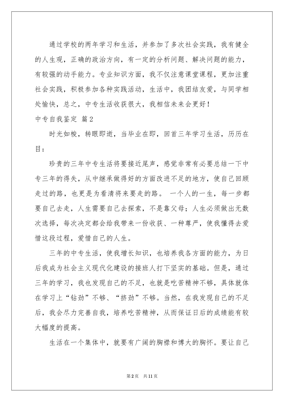 中专自我鉴定范本锦集9篇_第2页