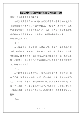 中专自我鉴定范本锦集9篇