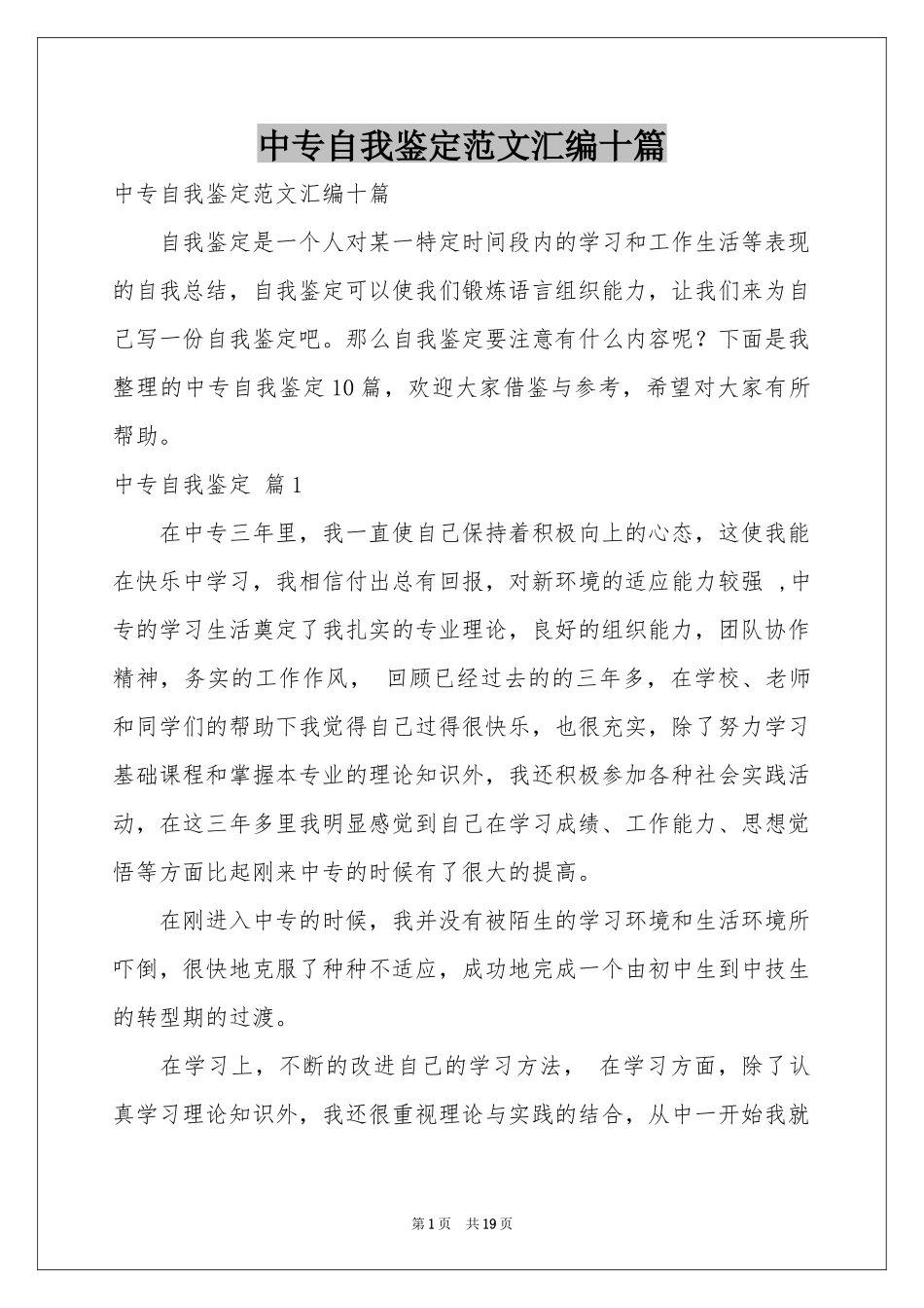 中专自我鉴定范本汇编十篇_第1页