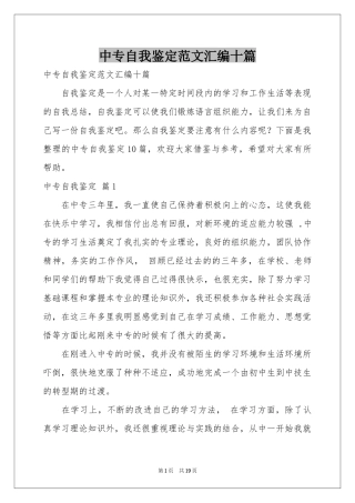 中专自我鉴定范本汇编十篇