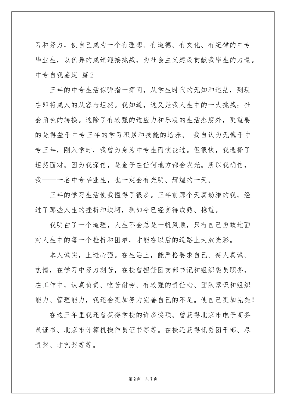 中专自我鉴定范本合集七篇_第2页