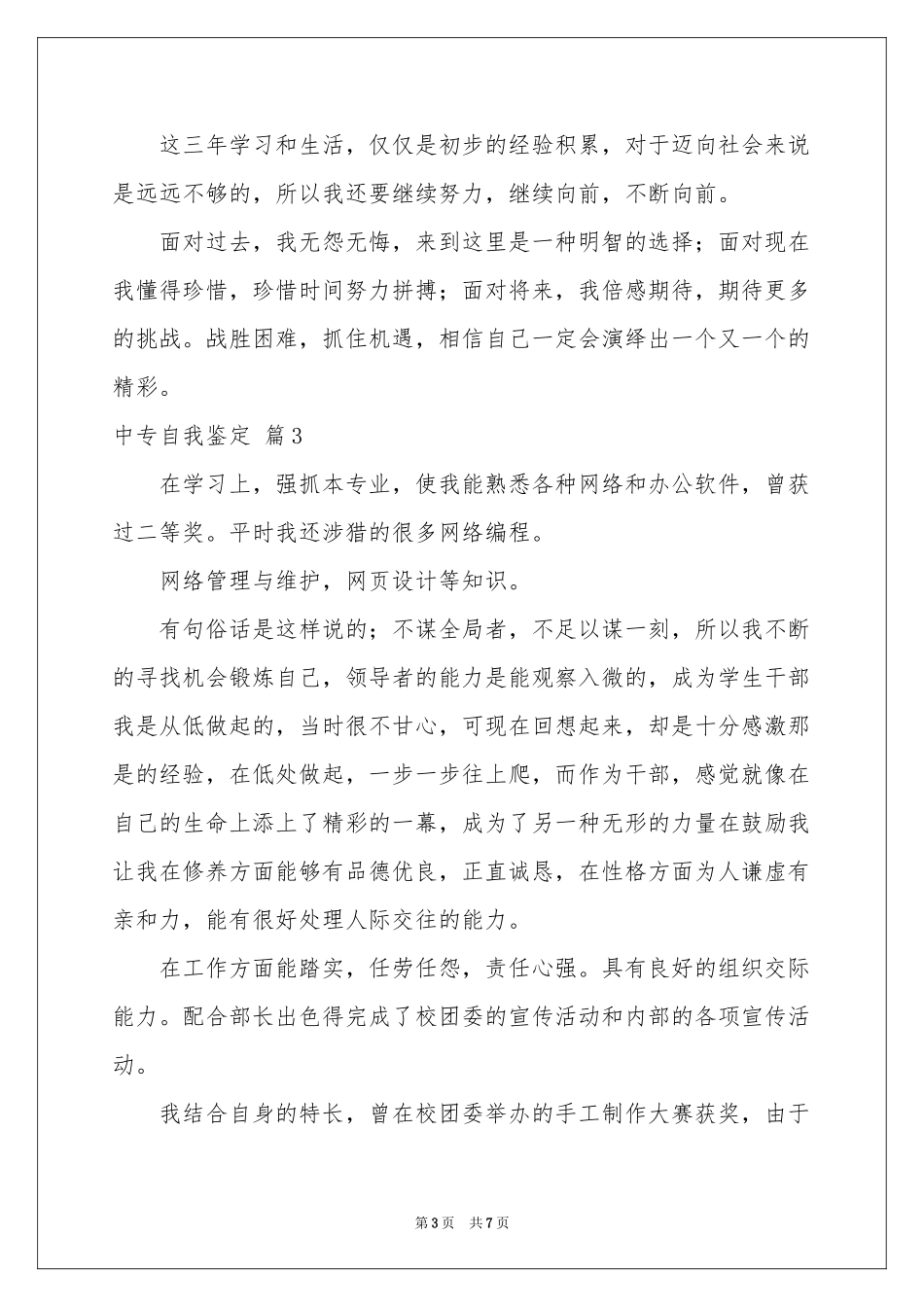 中专自我鉴定范本合集七篇_第3页