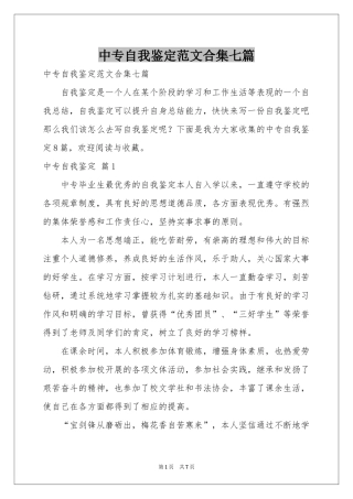 中专自我鉴定范本合集七篇