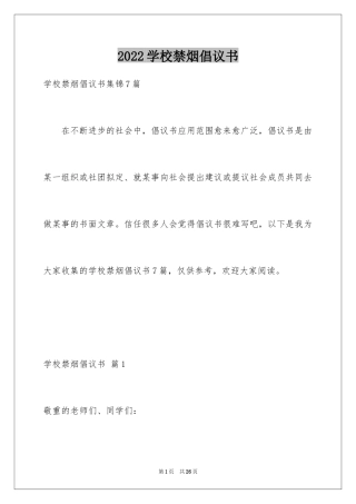 2024学校禁烟倡议书_6