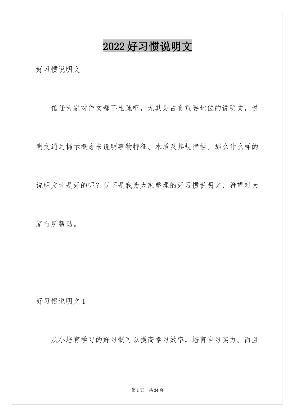 2024好习惯说明文_2_第1页