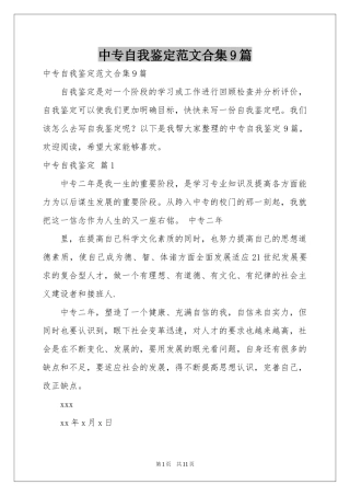 中专自我鉴定范本合集9篇