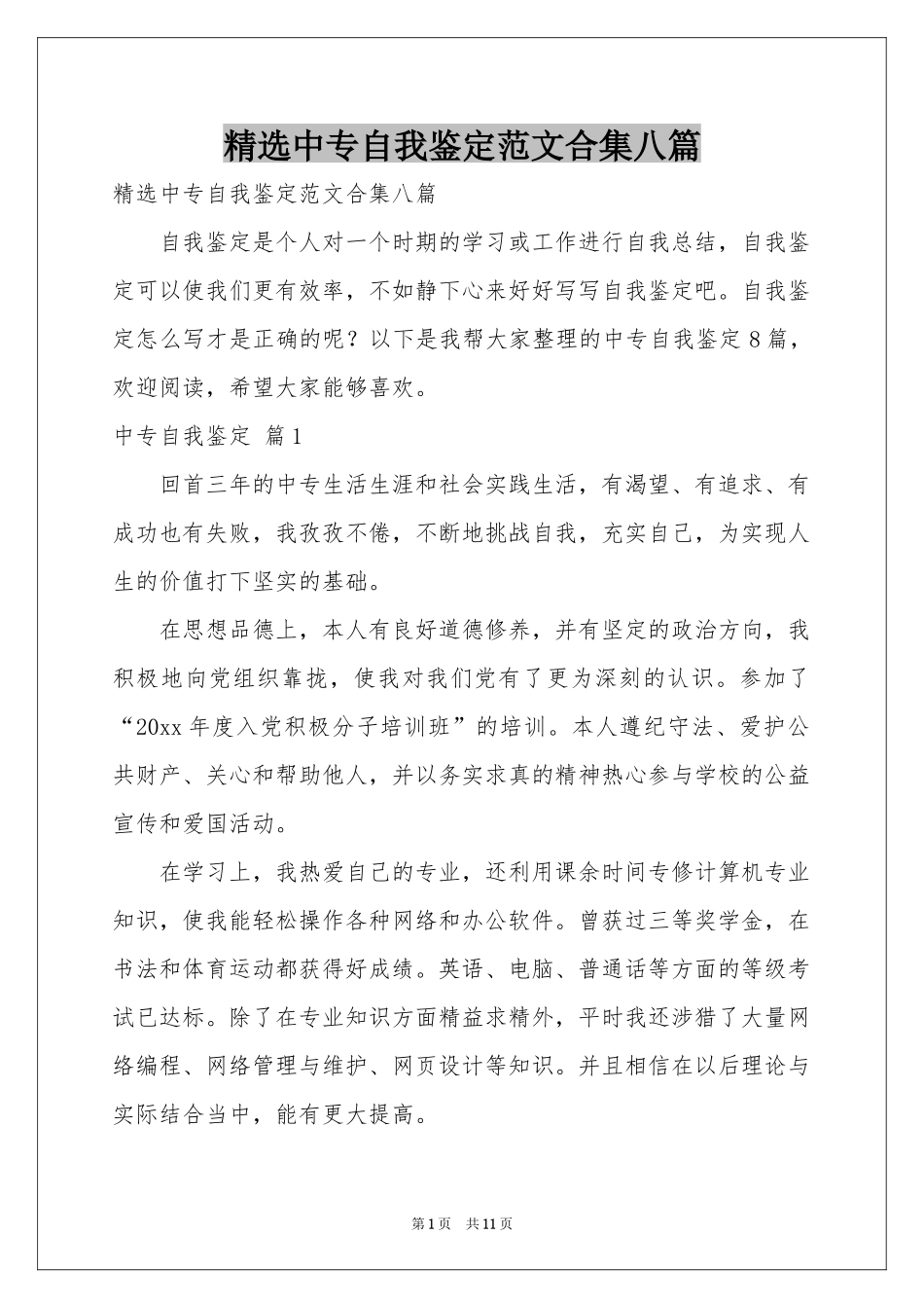 中专自我鉴定范本合集八篇_第1页