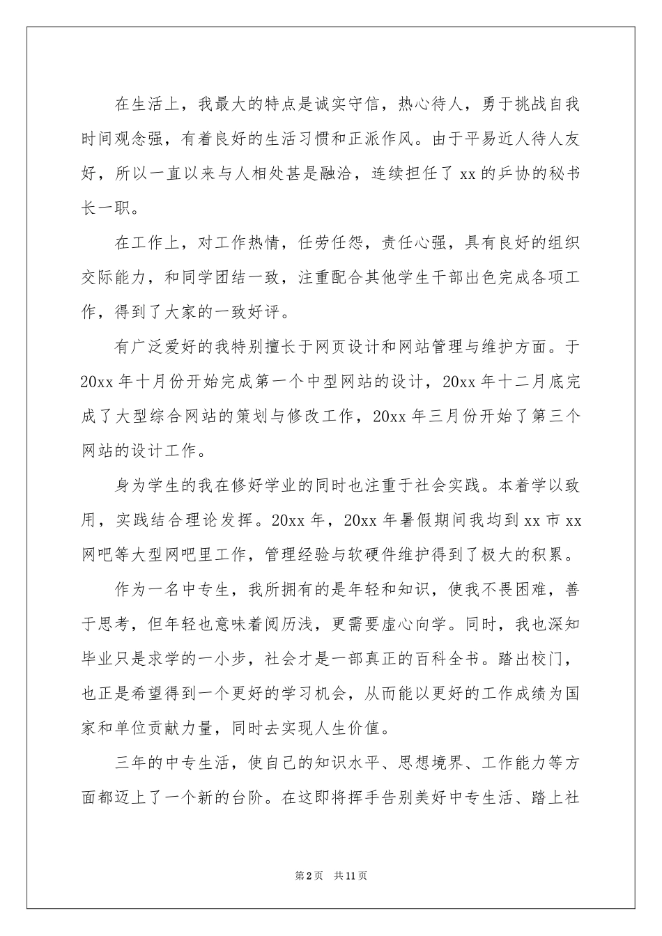中专自我鉴定范本合集八篇_第2页
