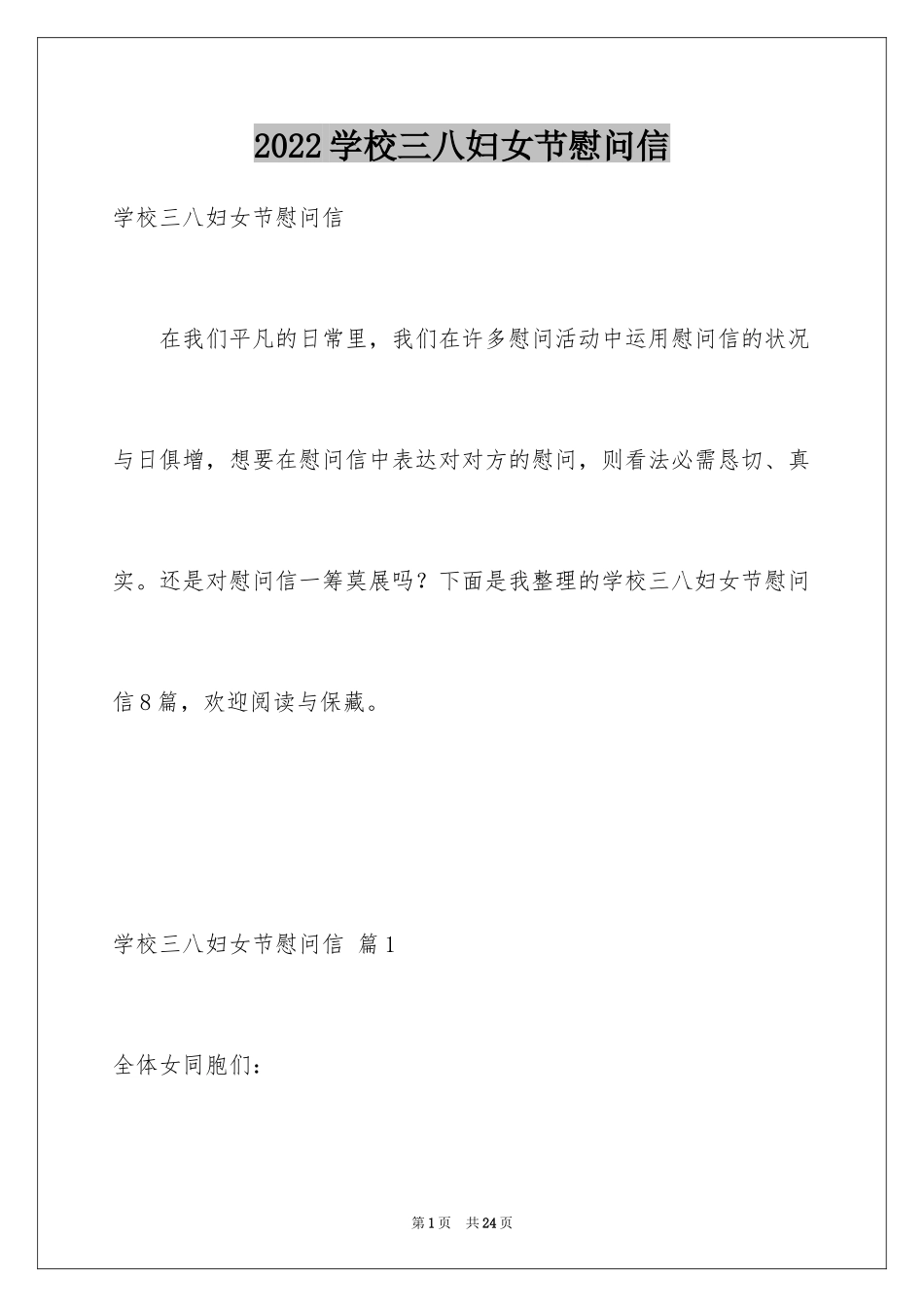 2024学校三八妇女节慰问信_15_第1页