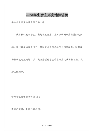 2024学生会主席竞选演讲稿_46