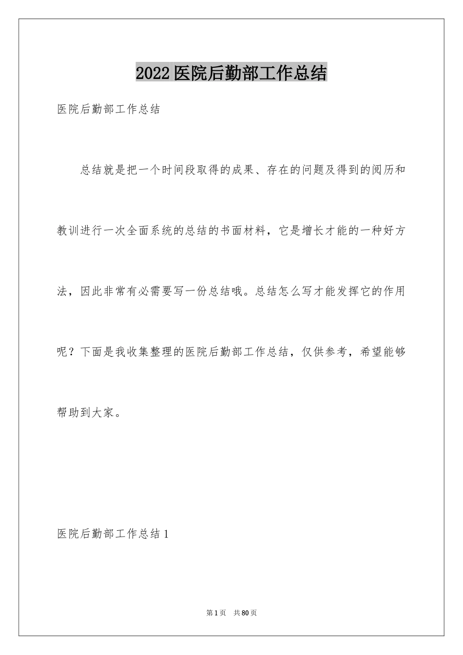 2024医院后勤部工作总结_第1页