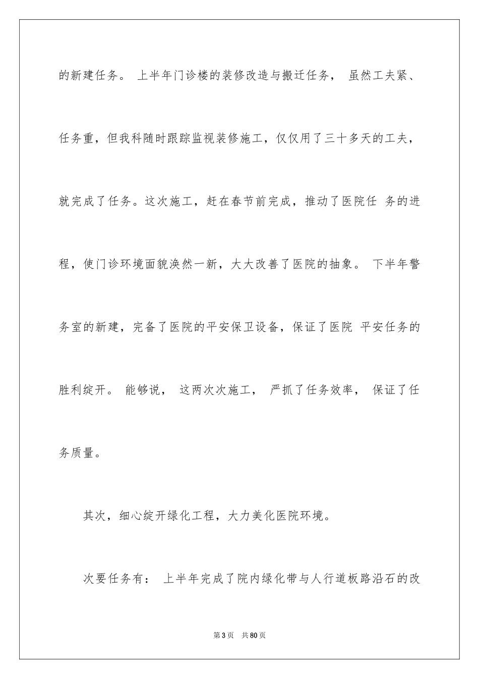 2024医院后勤部工作总结_第3页