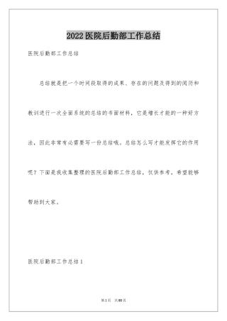 2024医院后勤部工作总结