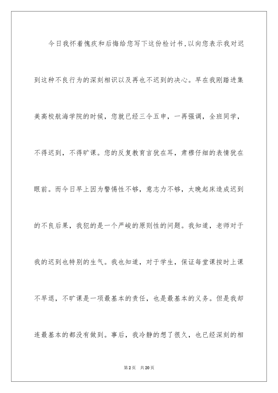 2024又迟到检讨书_45_第2页