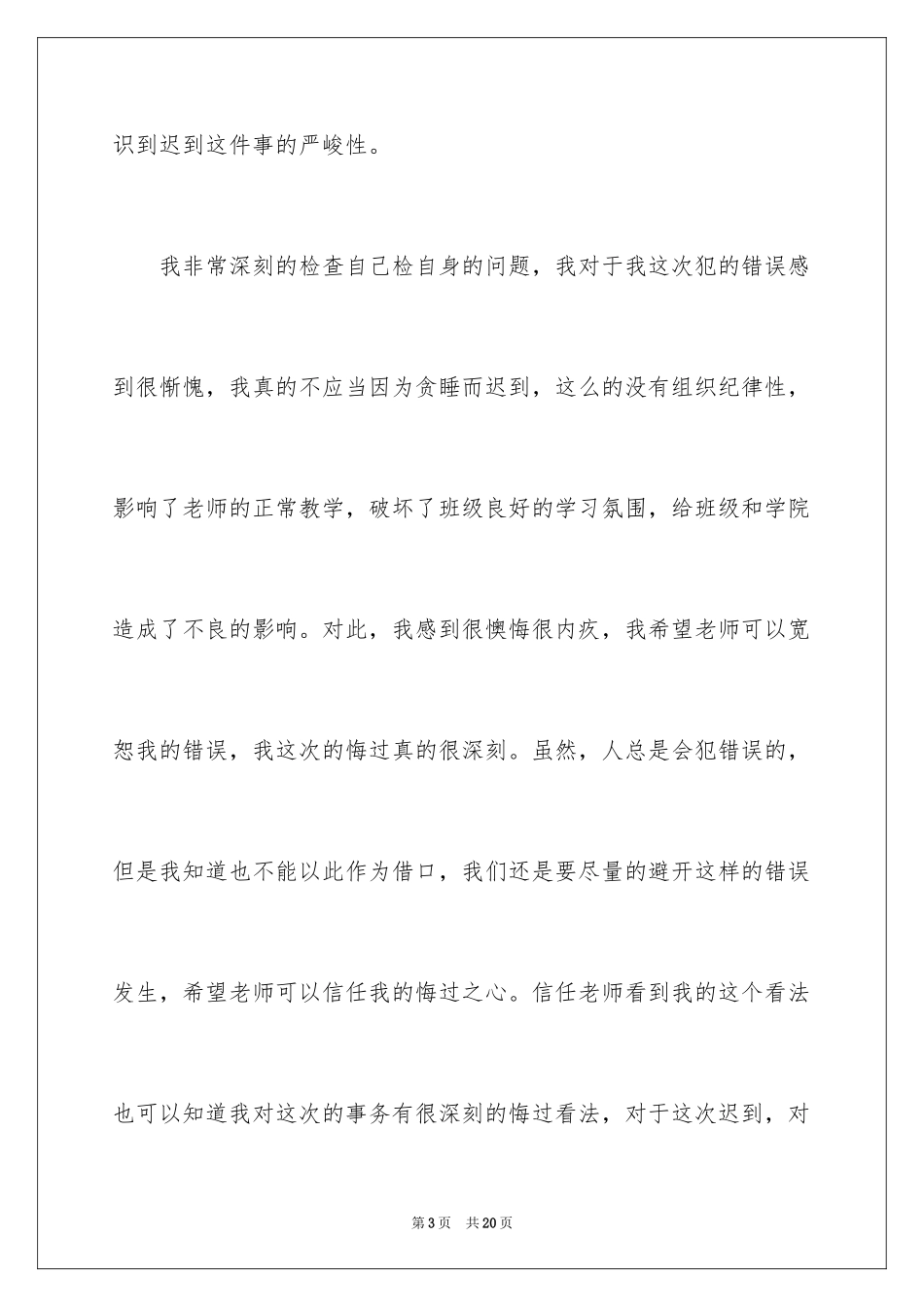 2024又迟到检讨书_45_第3页