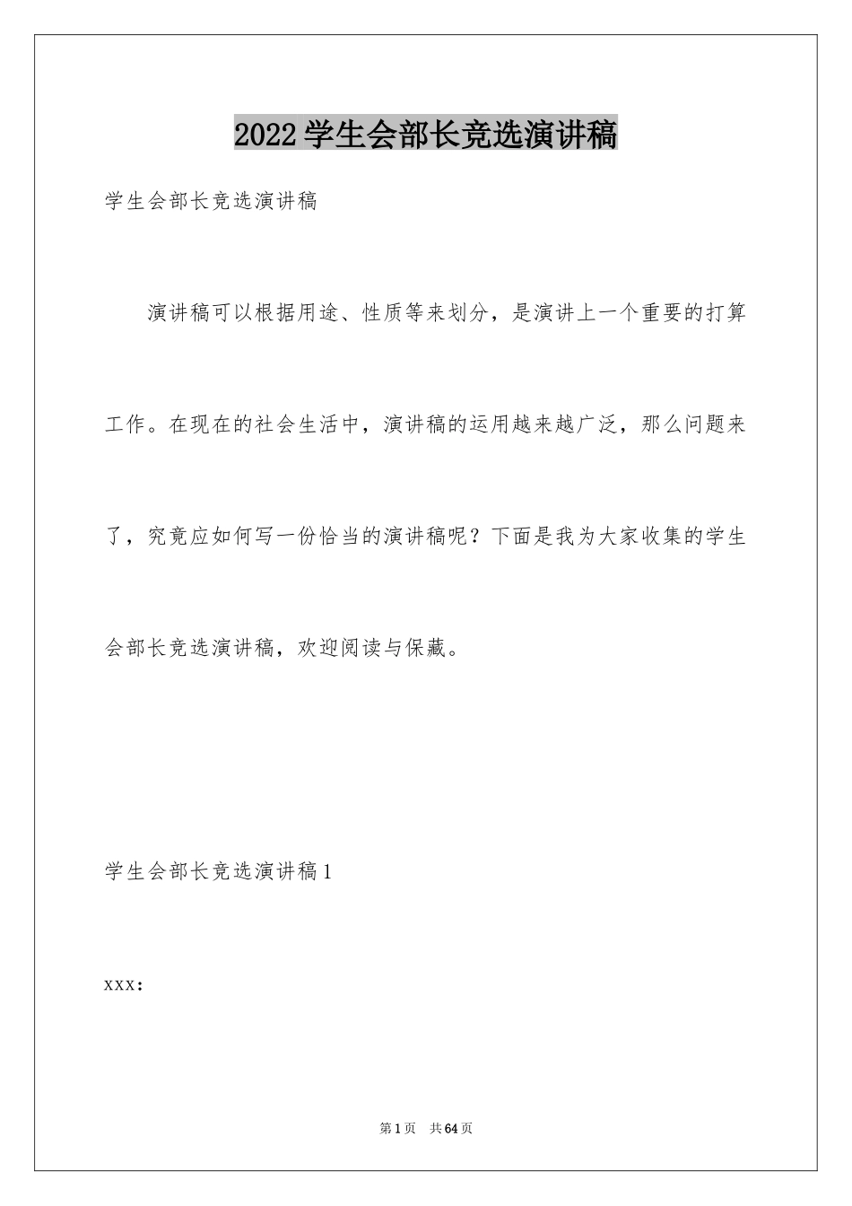 2024学生会部长竞选演讲稿_119_第1页