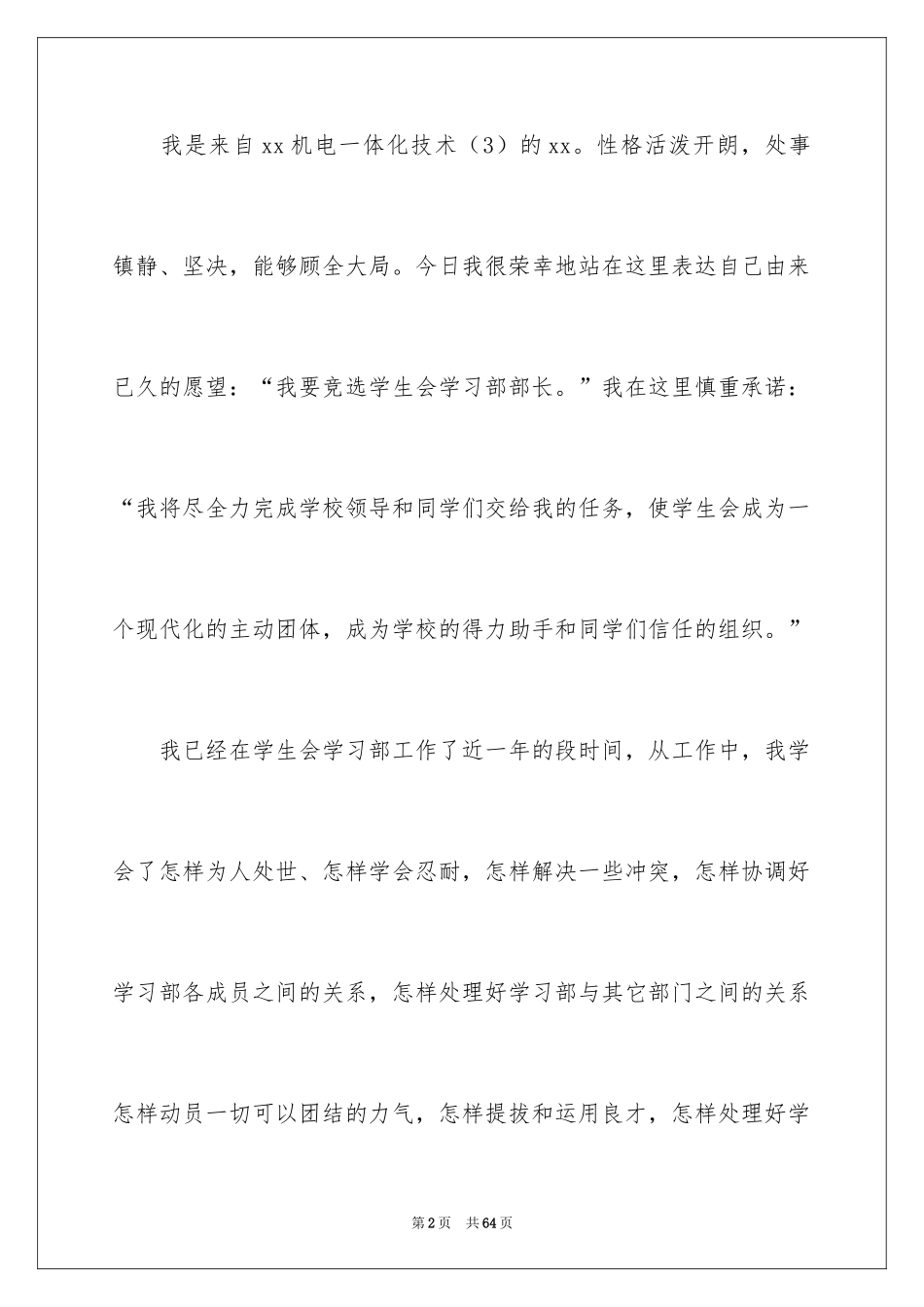 2024学生会部长竞选演讲稿_119_第2页