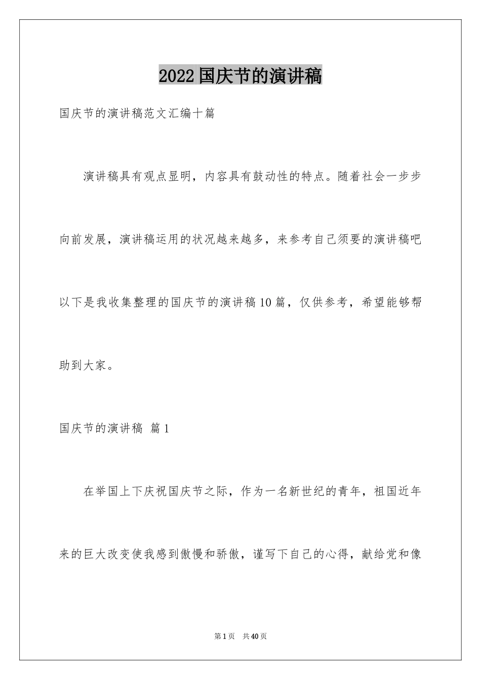 2024国庆节的演讲稿_292_第1页