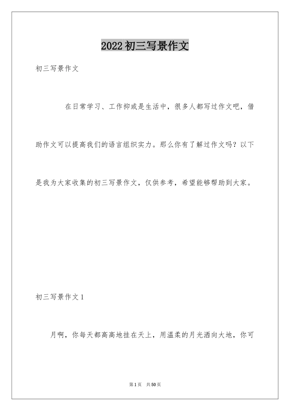 2024初三写景作文_128_第1页