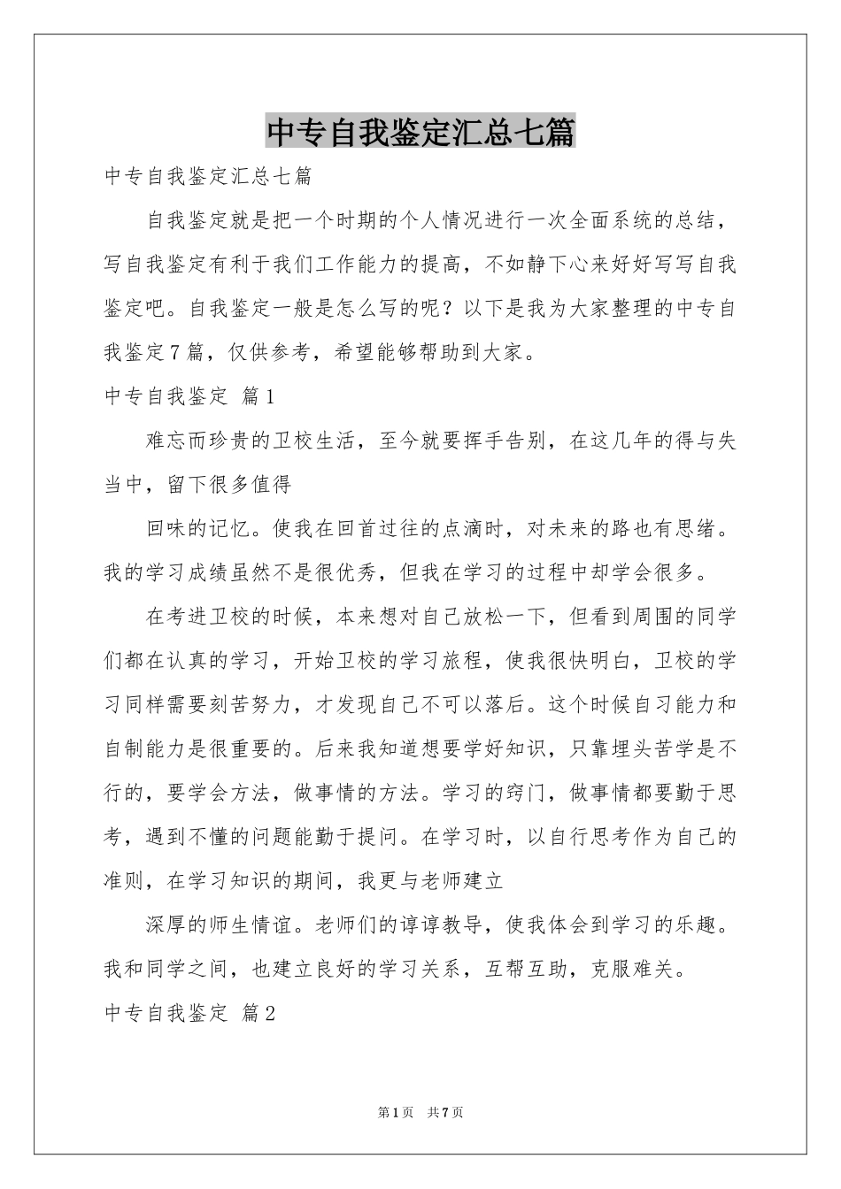 中专自我鉴定汇总七篇_第1页