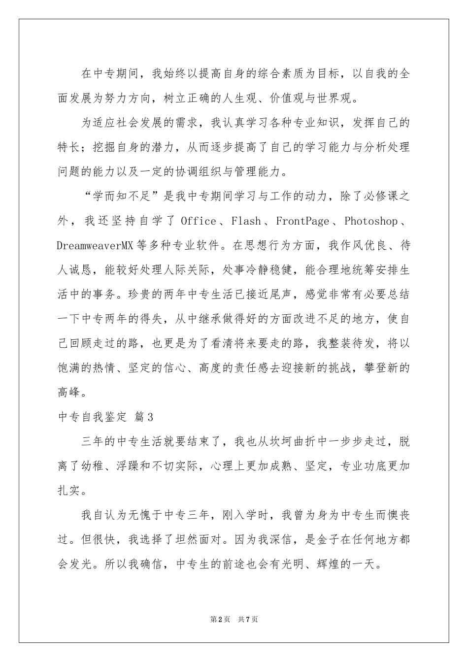 中专自我鉴定汇总七篇_第2页