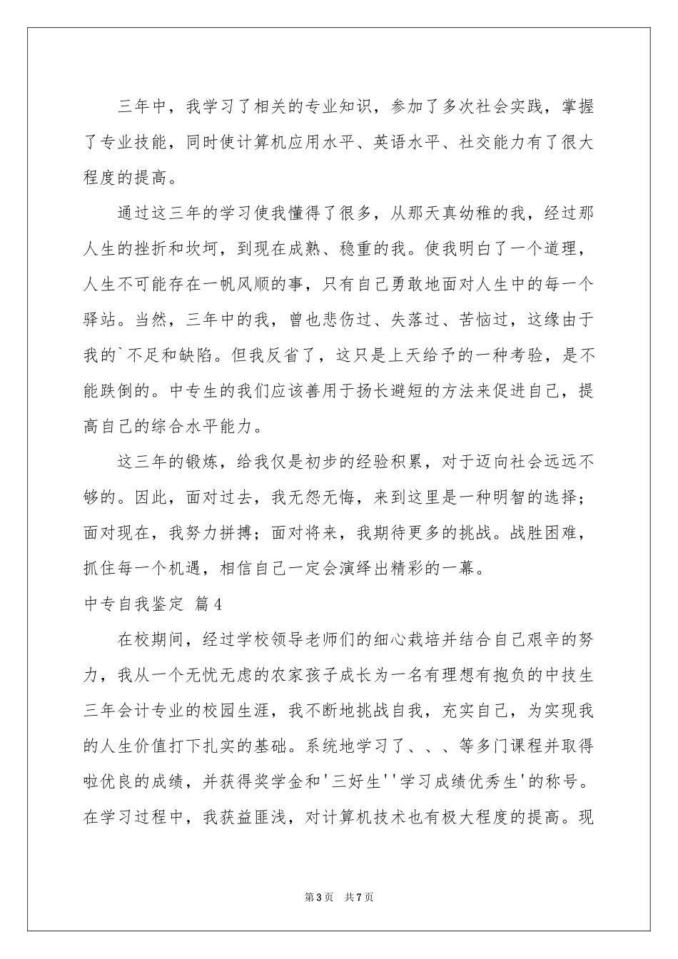 中专自我鉴定汇总七篇_第3页