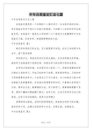 中专自我鉴定汇总七篇