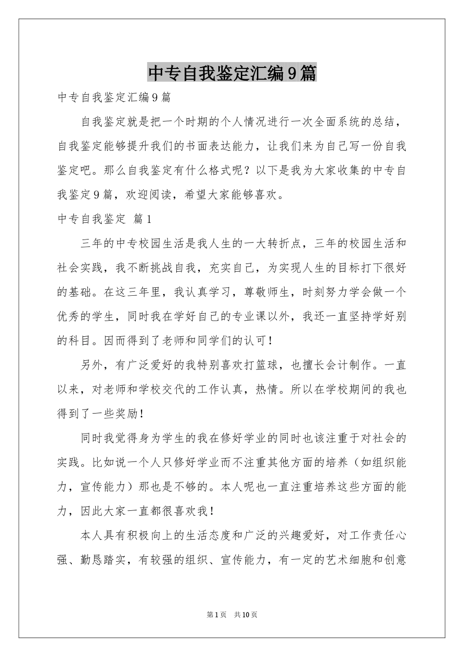 中专自我鉴定汇编9篇_第1页