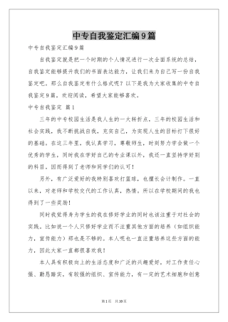 中专自我鉴定汇编9篇