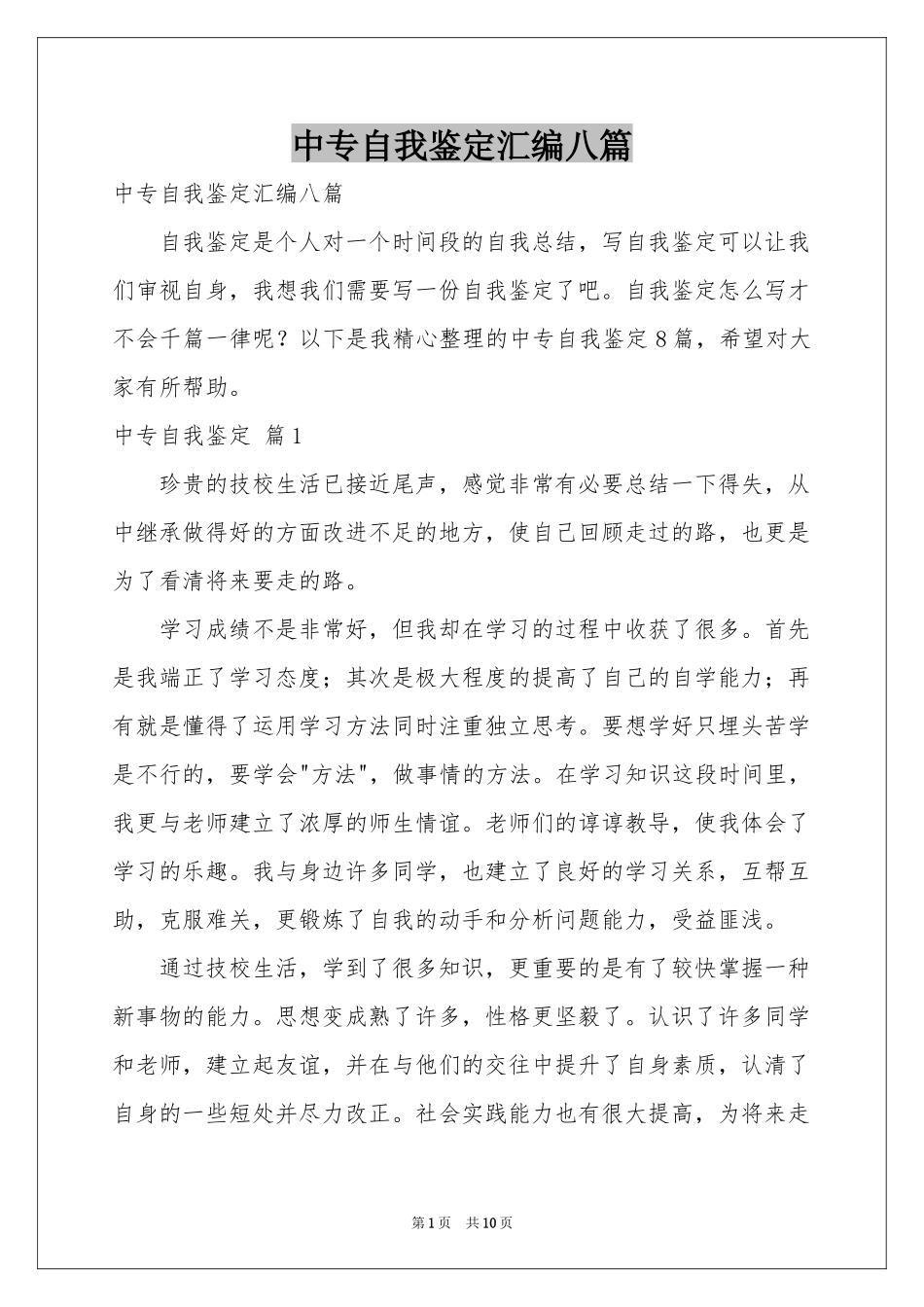 中专自我鉴定汇编八篇_第1页