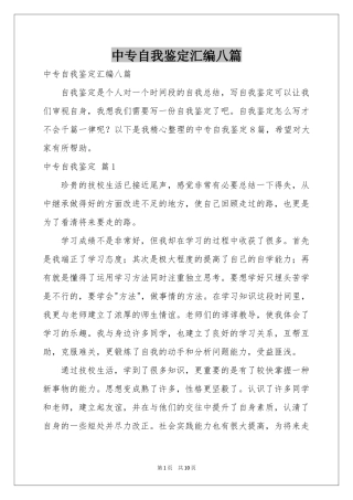 中专自我鉴定汇编八篇