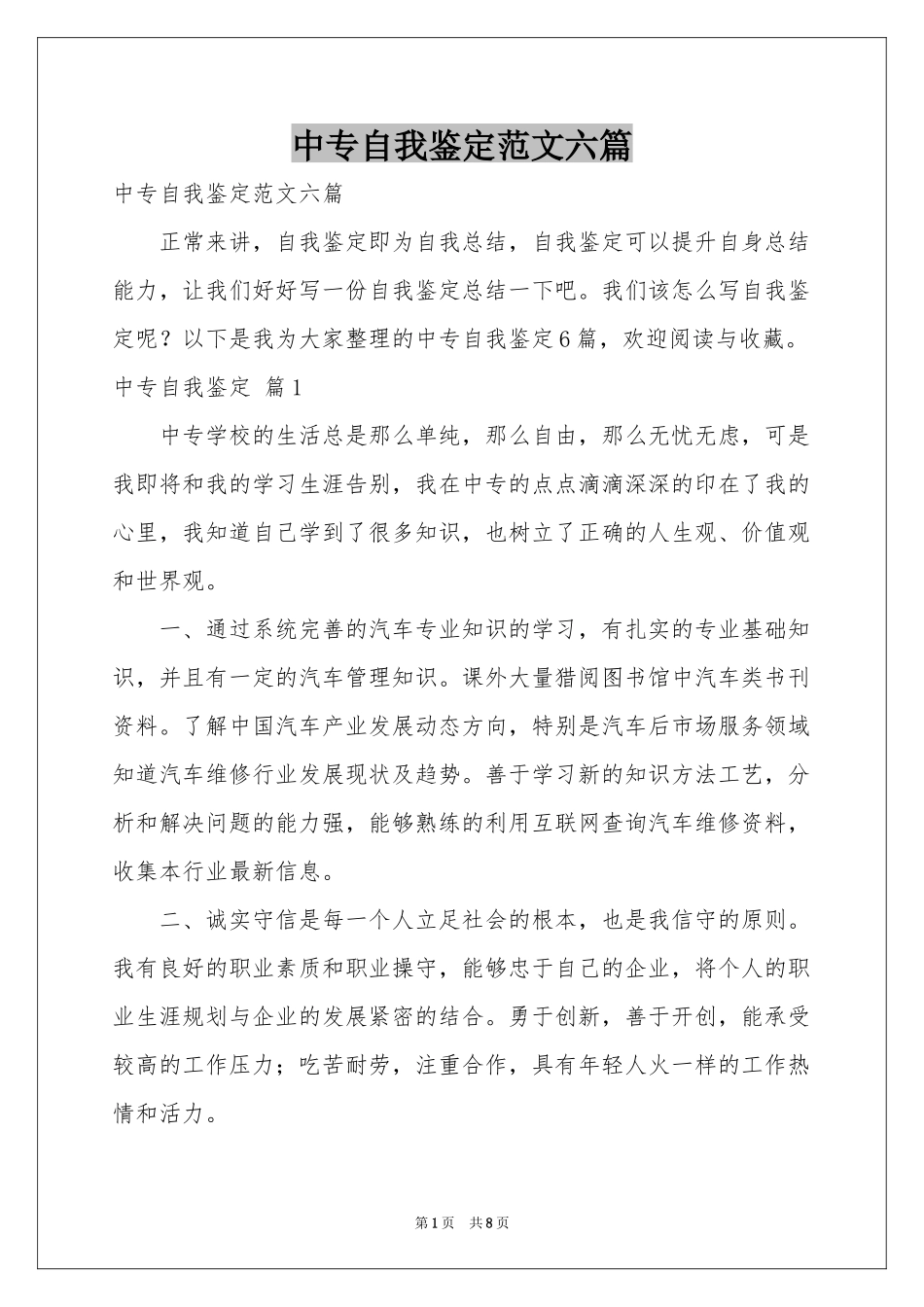 中专自我鉴定范本六篇_第1页