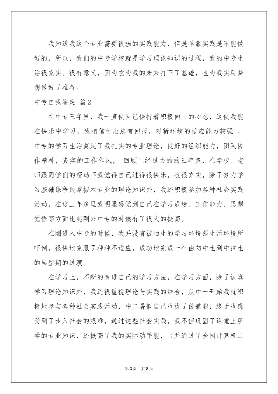 中专自我鉴定范本六篇_第2页