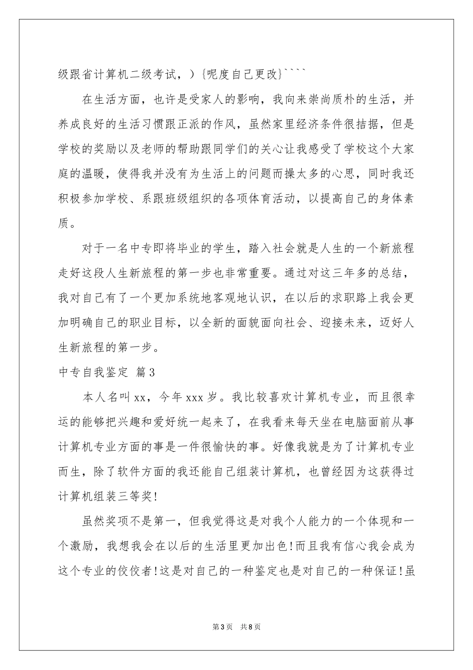 中专自我鉴定范本六篇_第3页