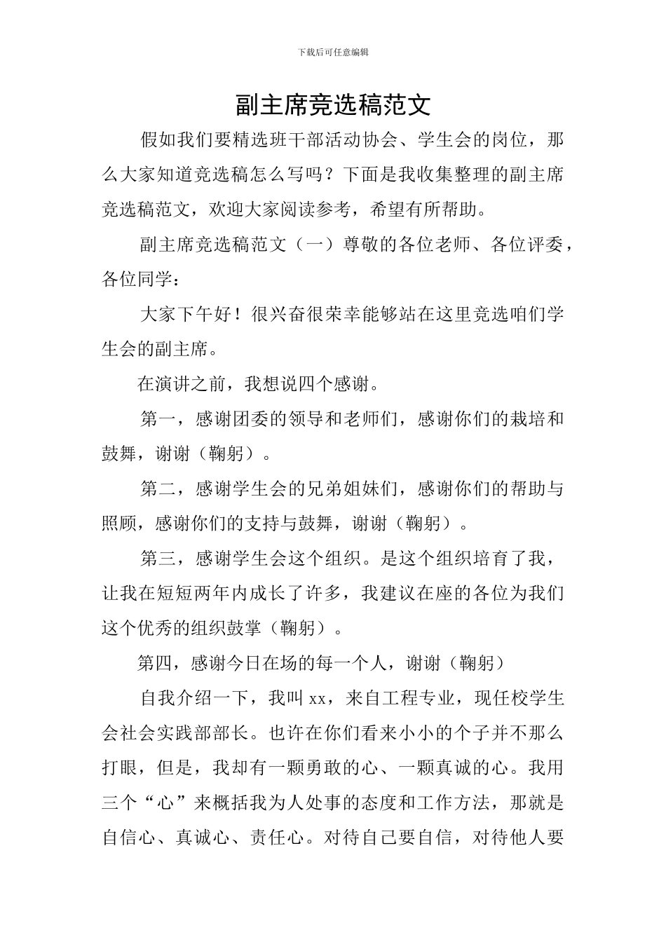 副主席竞选稿范文_第1页