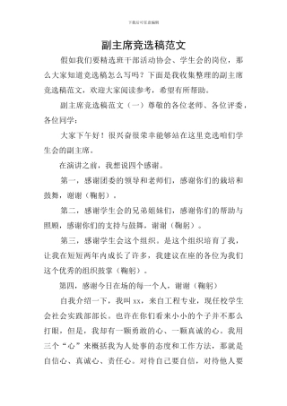 副主席竞选稿范文